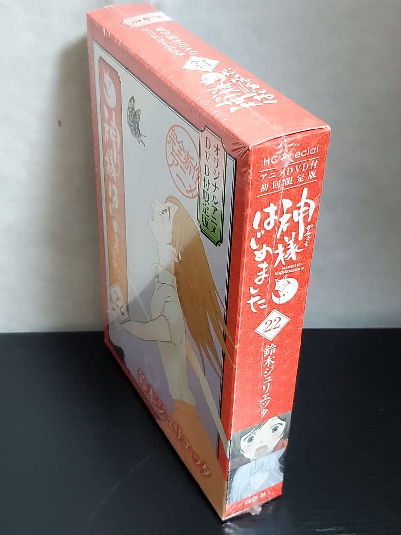 神様はじめました　限定版　22巻　漫画　希少　新品