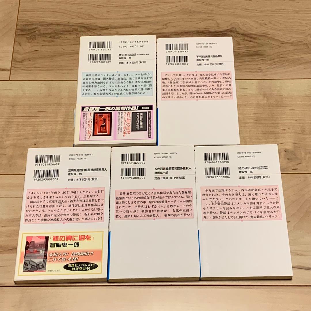 全初版 倉阪鬼一郎 新書set 14冊 ミステリー ミステリ
