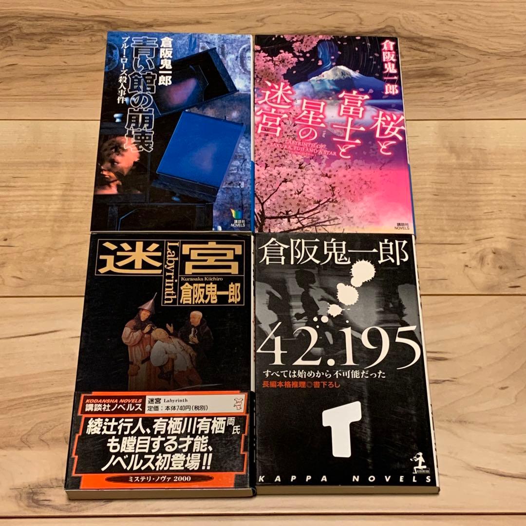 全初版 倉阪鬼一郎 新書set 14冊 ミステリー ミステリ