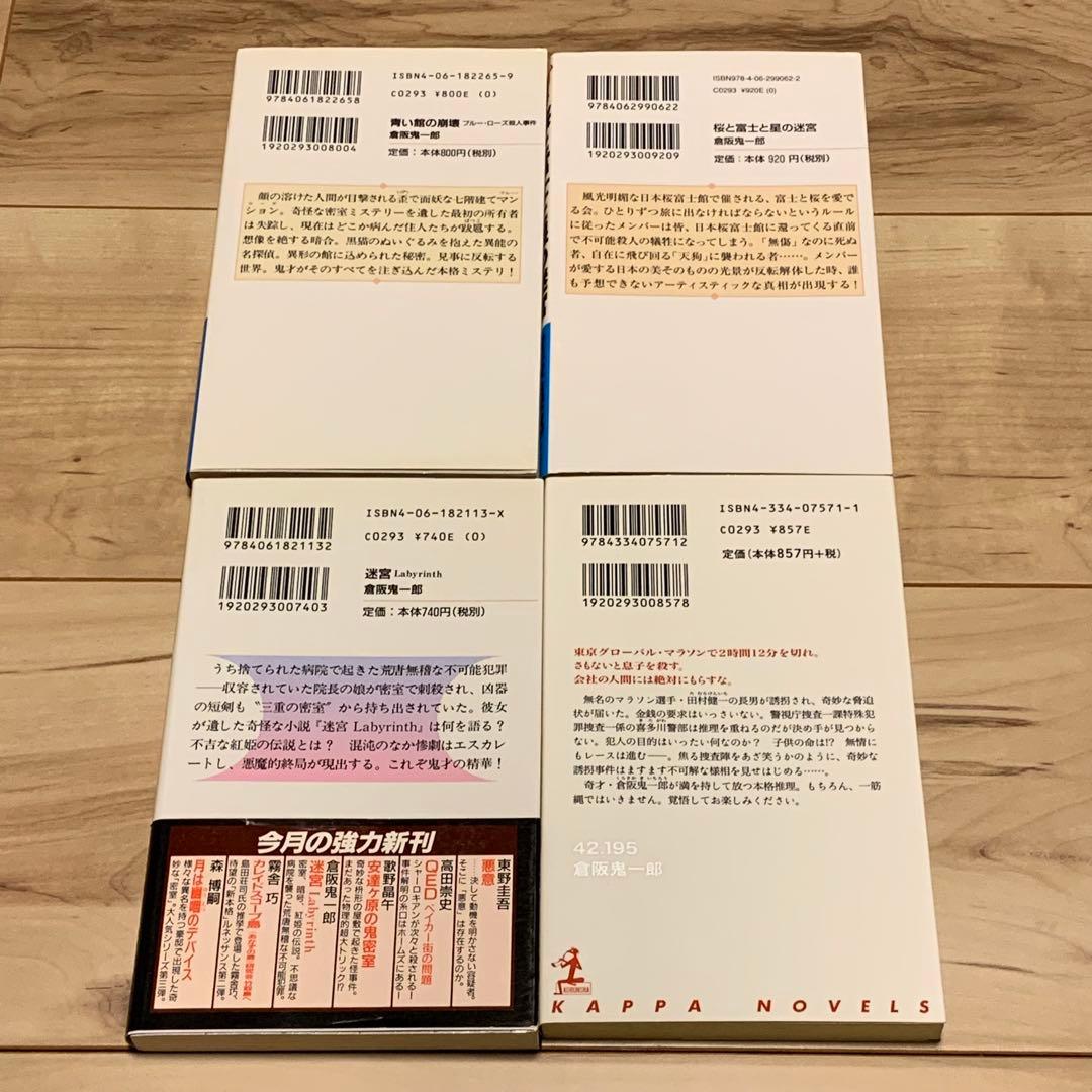 全初版 倉阪鬼一郎 新書set 14冊 ミステリー ミステリ