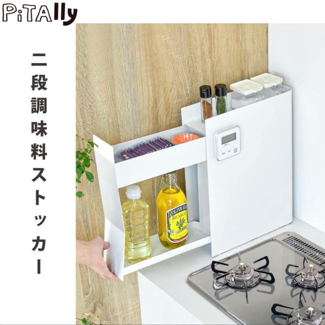 隠せる調味料ラック 引き出し 2段 コンロ横 ホワイト