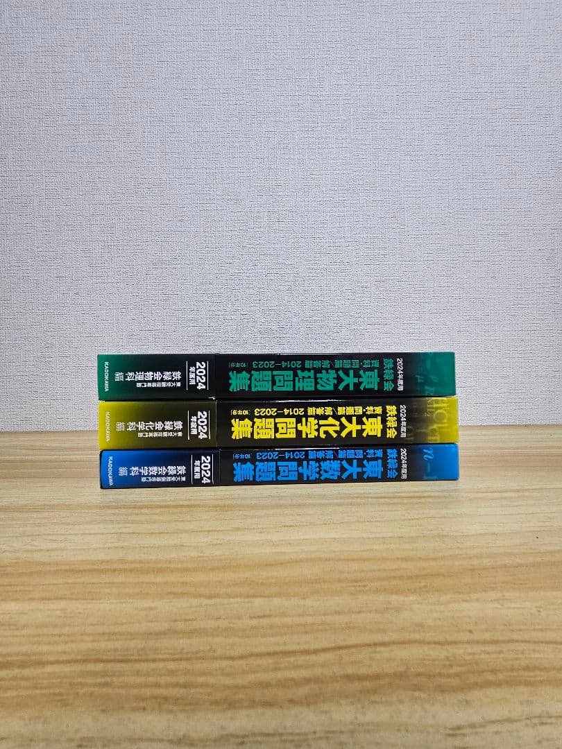 鉄緑会東大問題集　数学・物理・化学セット