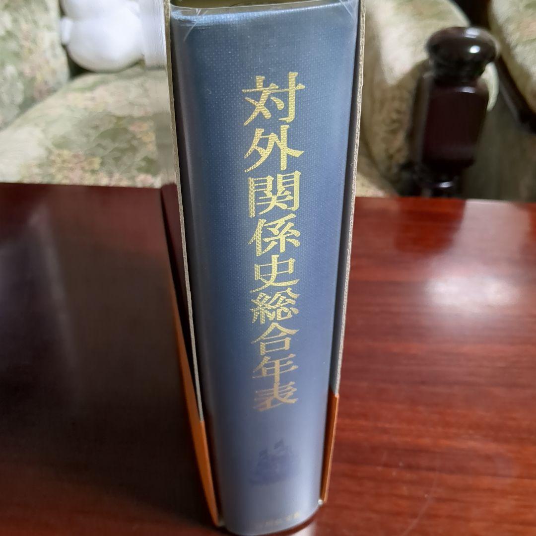 対外関係史総合年表（吉川弘文館）