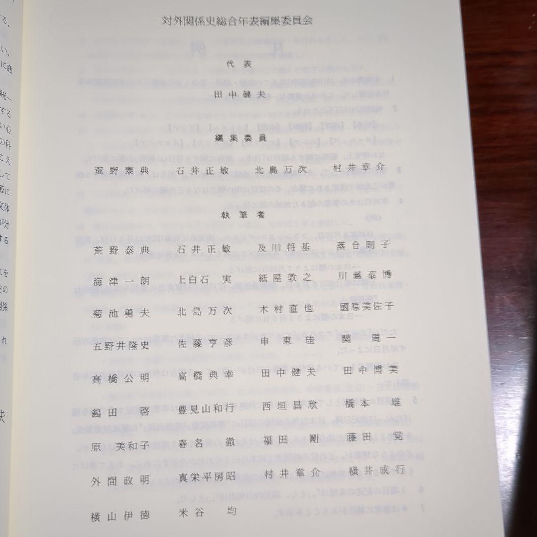 対外関係史総合年表（吉川弘文館）