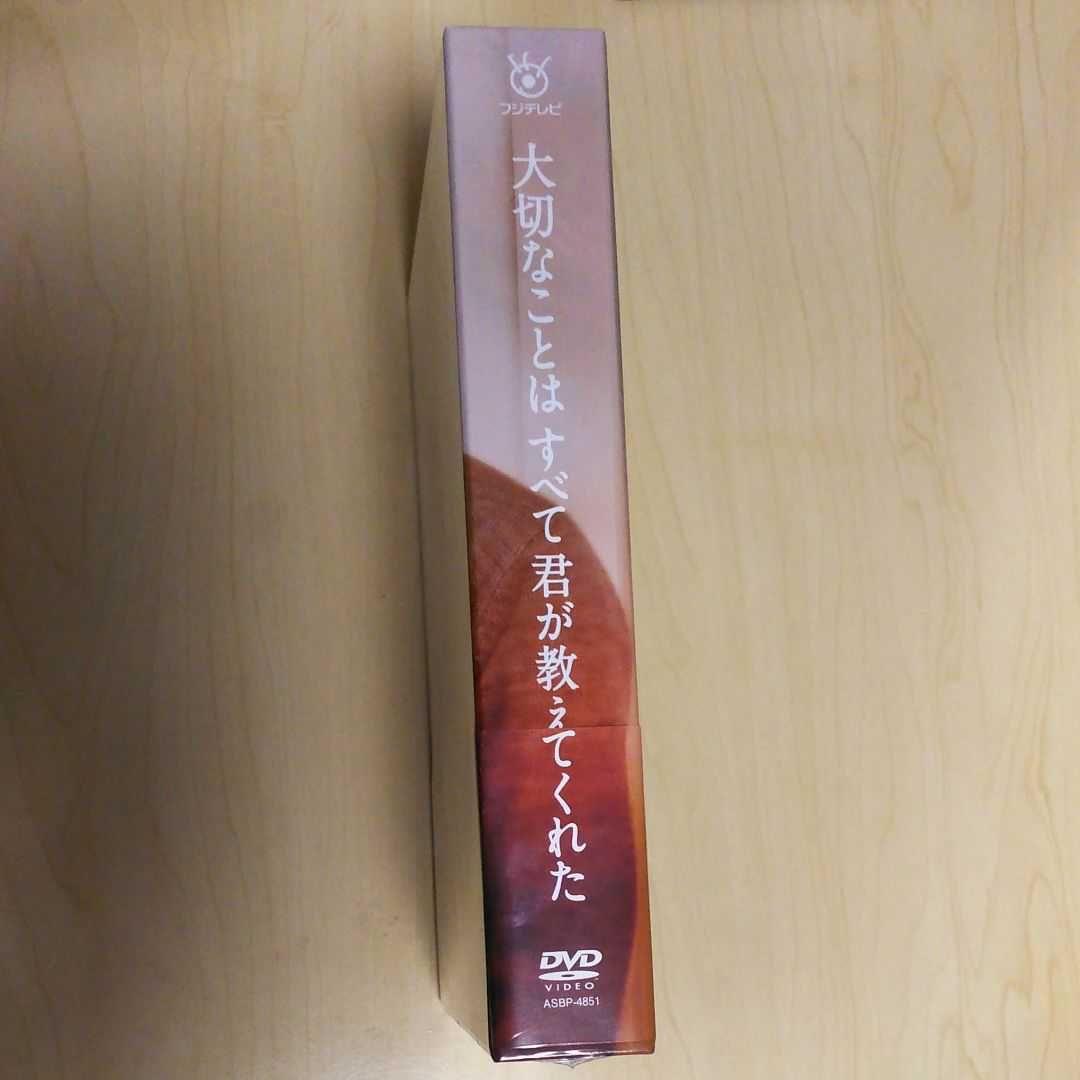 大切なことはすべて君が教えてくれた DVD-BOX〈5枚組〉三浦春馬 新品未開封