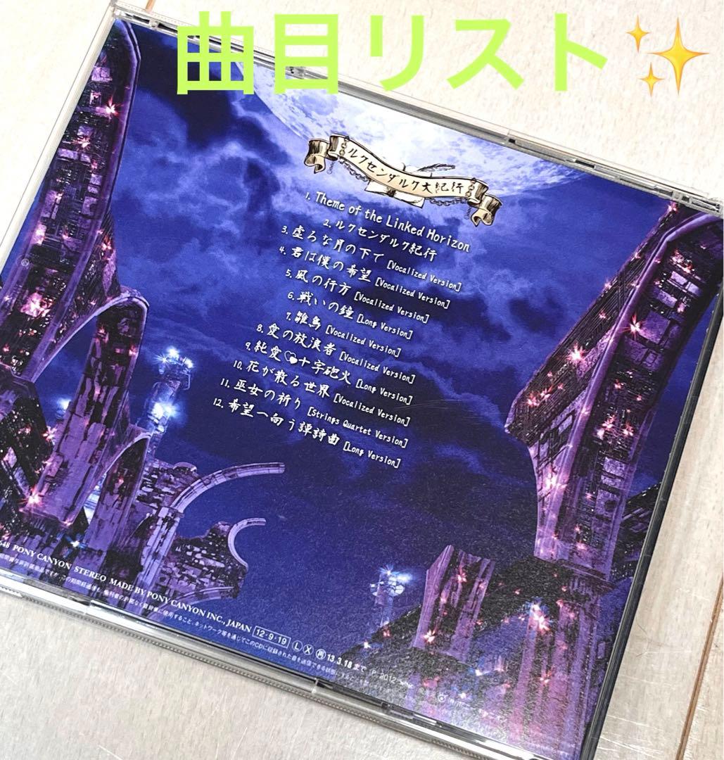 Sound Horizon Linked Horizon 限定盤　DVD付き