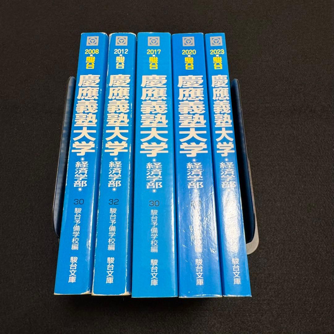 青本　慶應義塾大学　経済学部　2004年～2022年　19年分　駿台予備学校