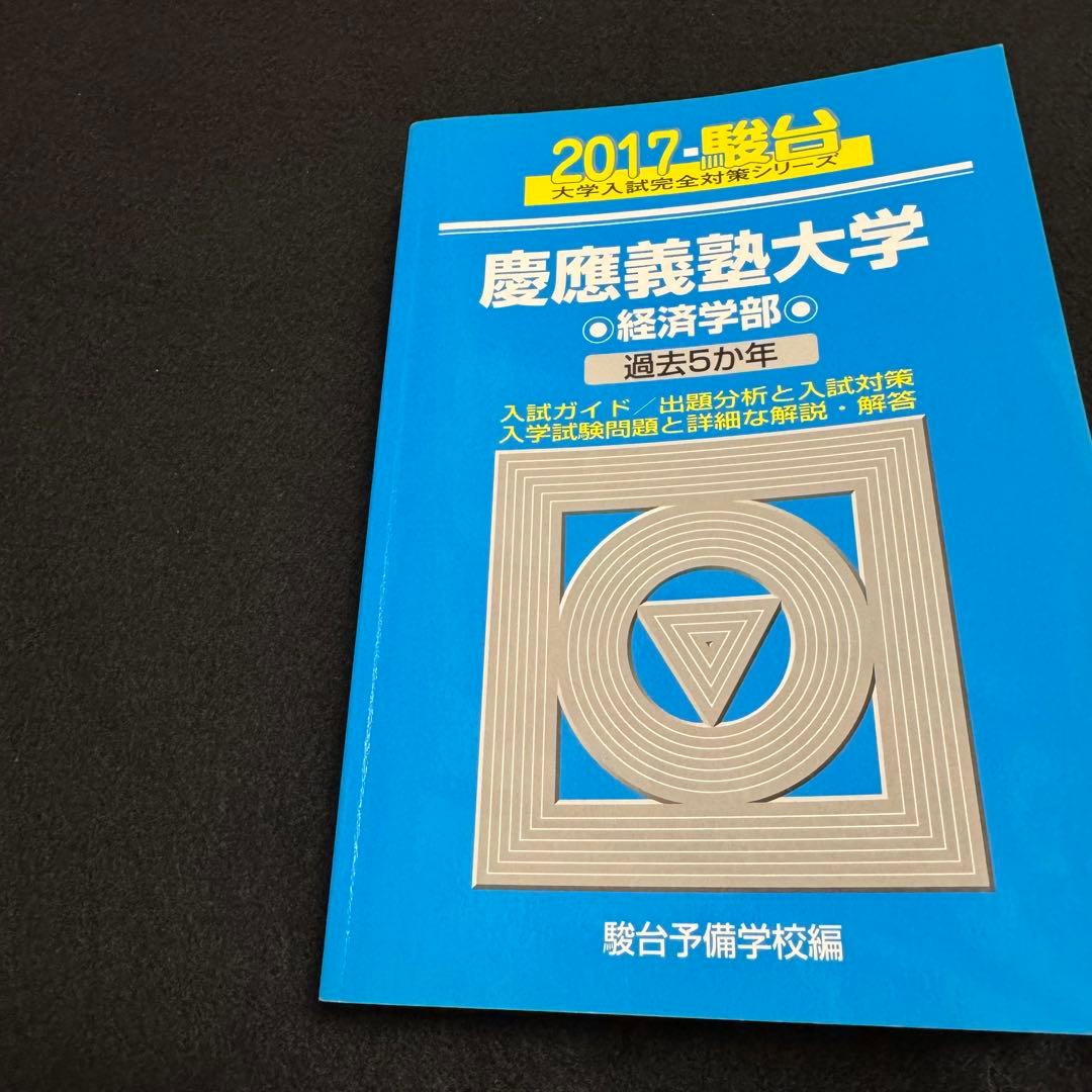 青本　慶應義塾大学　経済学部　2004年～2022年　19年分　駿台予備学校