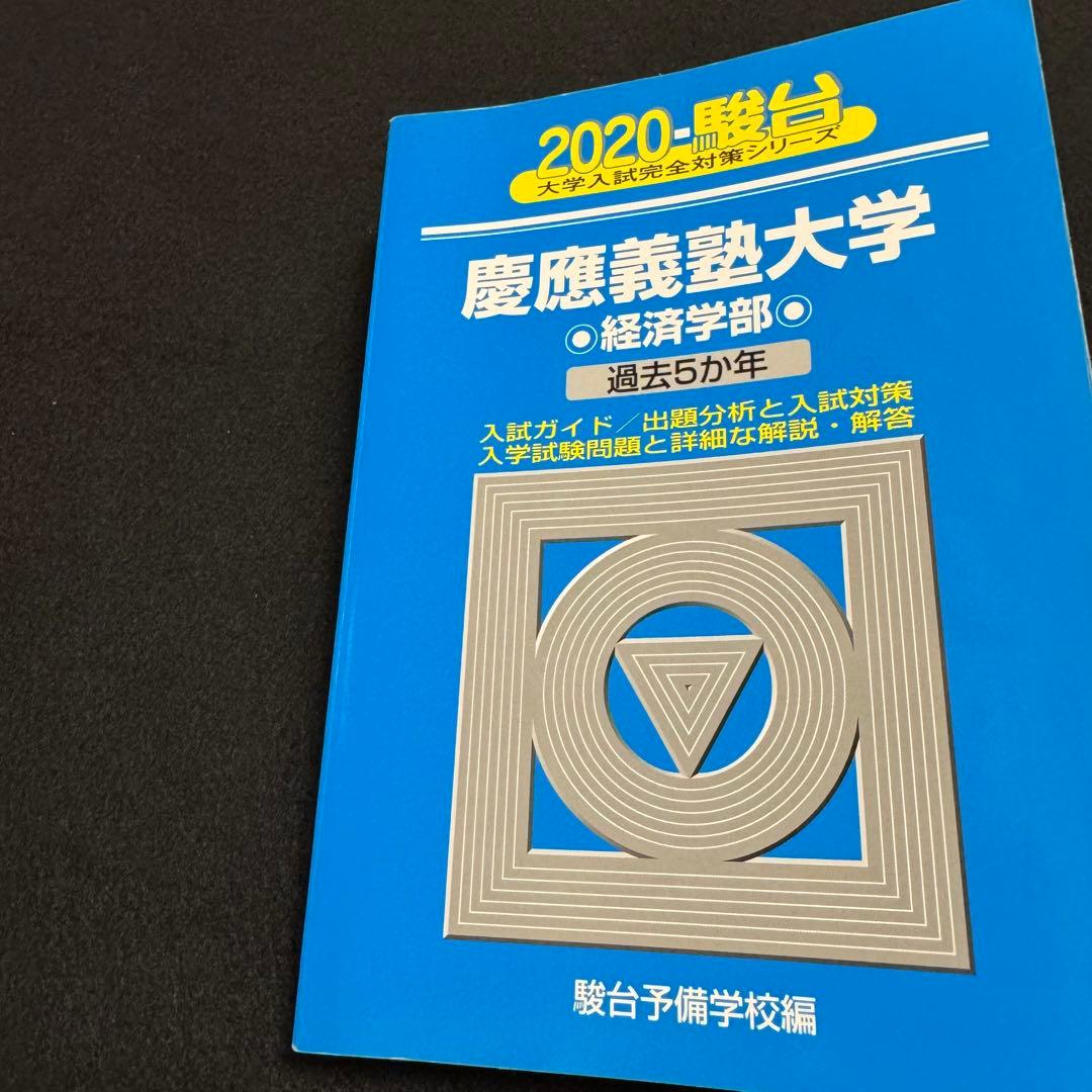 青本　慶應義塾大学　経済学部　2004年～2022年　19年分　駿台予備学校