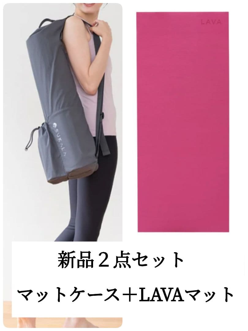 新品2点セット スカーラSUKALAマットケース + LAVAマット
