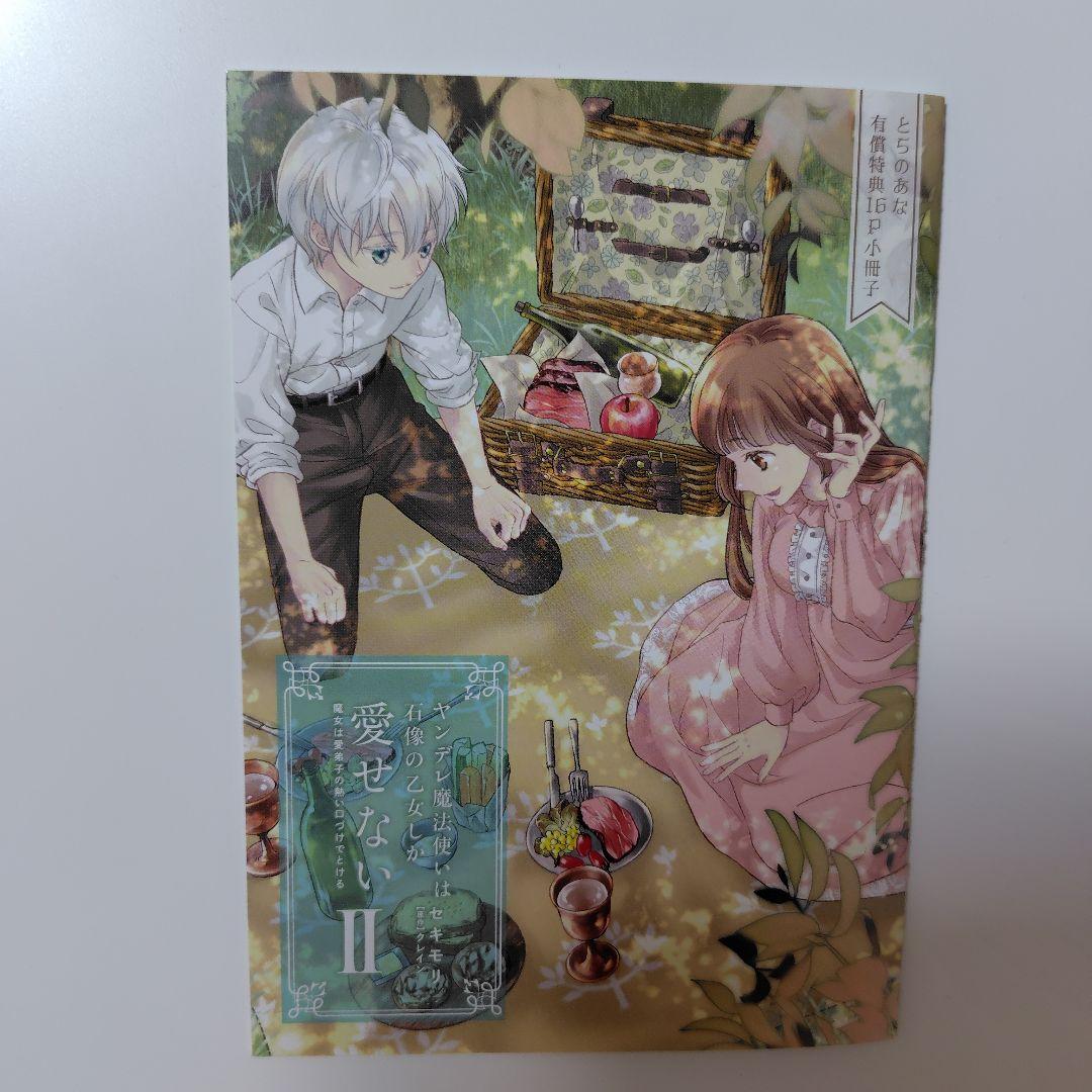 ヤンデレ魔法使いは石像の乙女しか愛せない　2〜4巻　とらのあな小冊子＋ペーパー