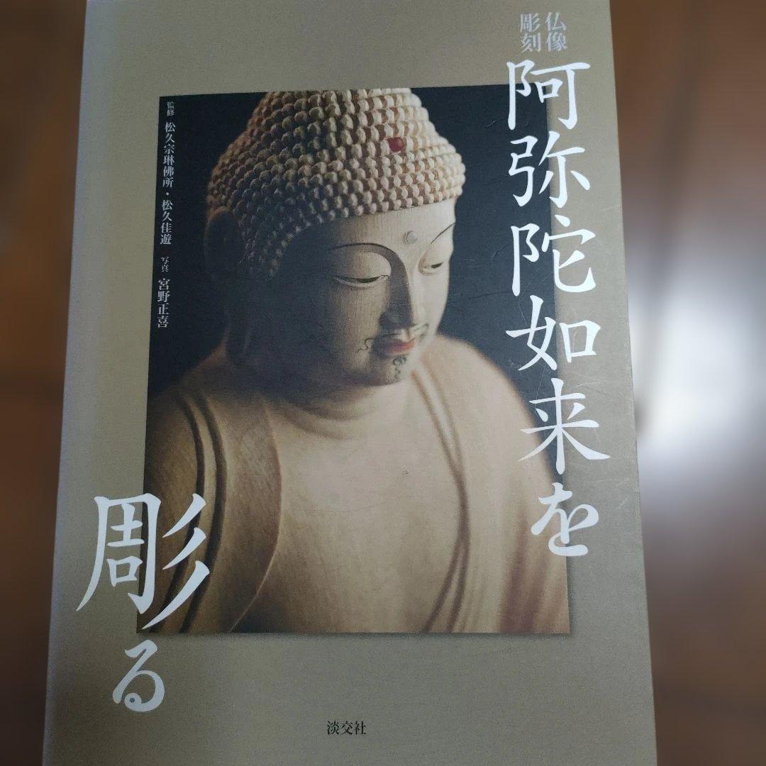 5冊　仏像彫刻