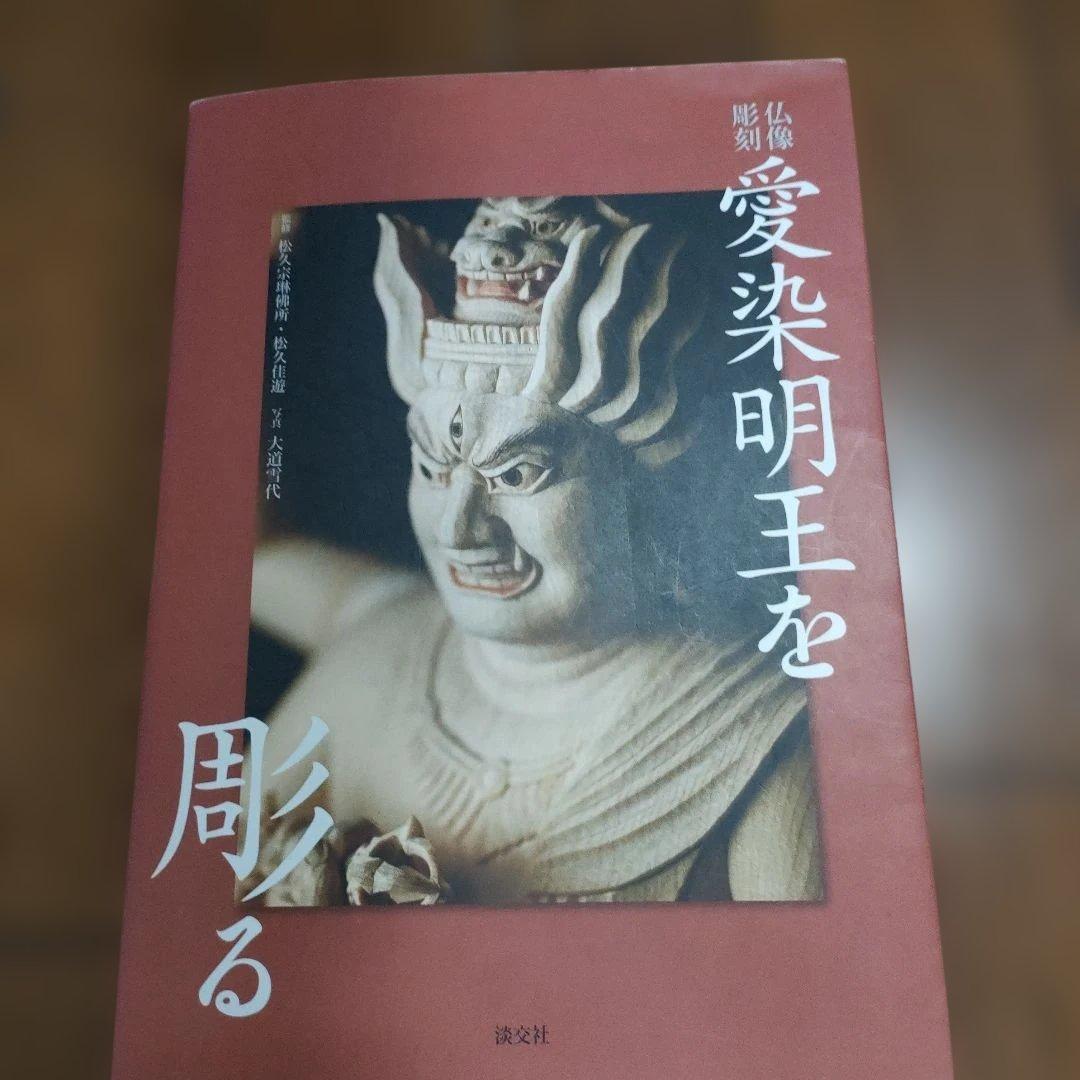5冊　仏像彫刻