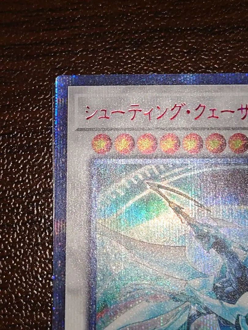 遊戯王　シューティングクェーサードラゴン 20thシークレットレア1枚