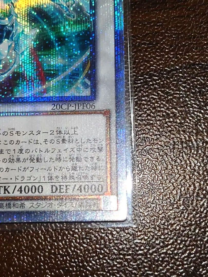遊戯王　シューティングクェーサードラゴン 20thシークレットレア1枚