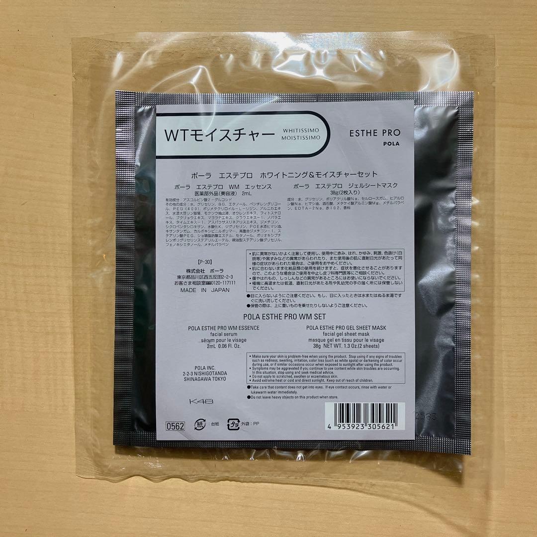 【残り2つ】ポーラ　エステプロ　ホワイトニング&モイスチャー　5個セット