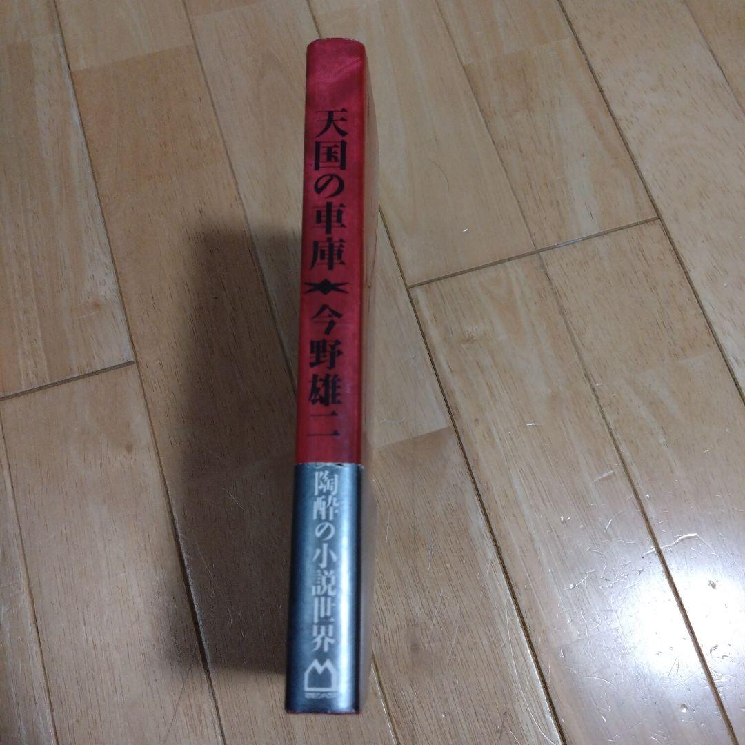 今野雄二 「天国の車庫」