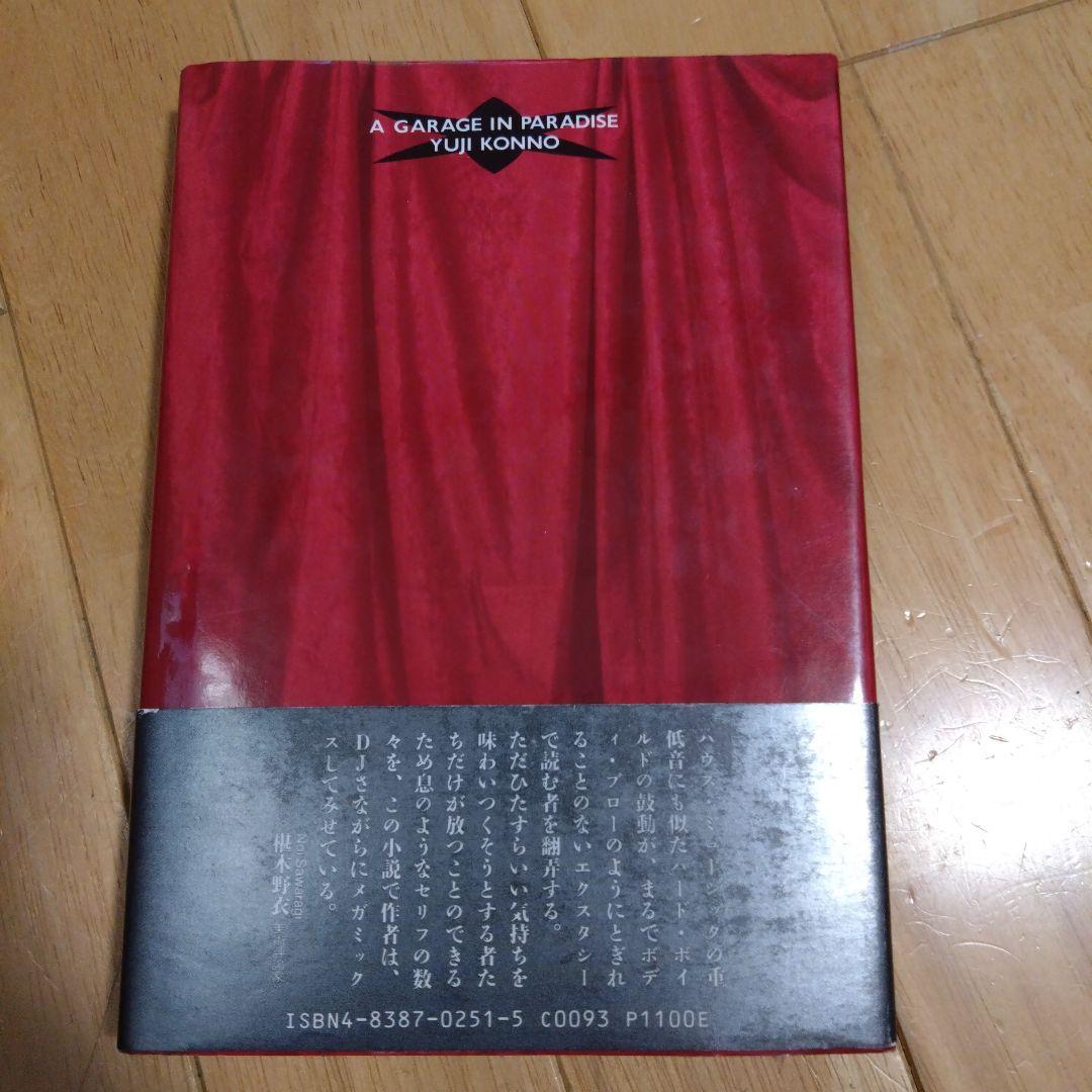 今野雄二 「天国の車庫」