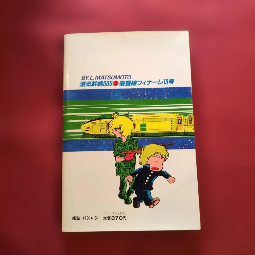 漂流幹線OOO 2巻 3巻 4巻 セット全て初版 希少 松本零士