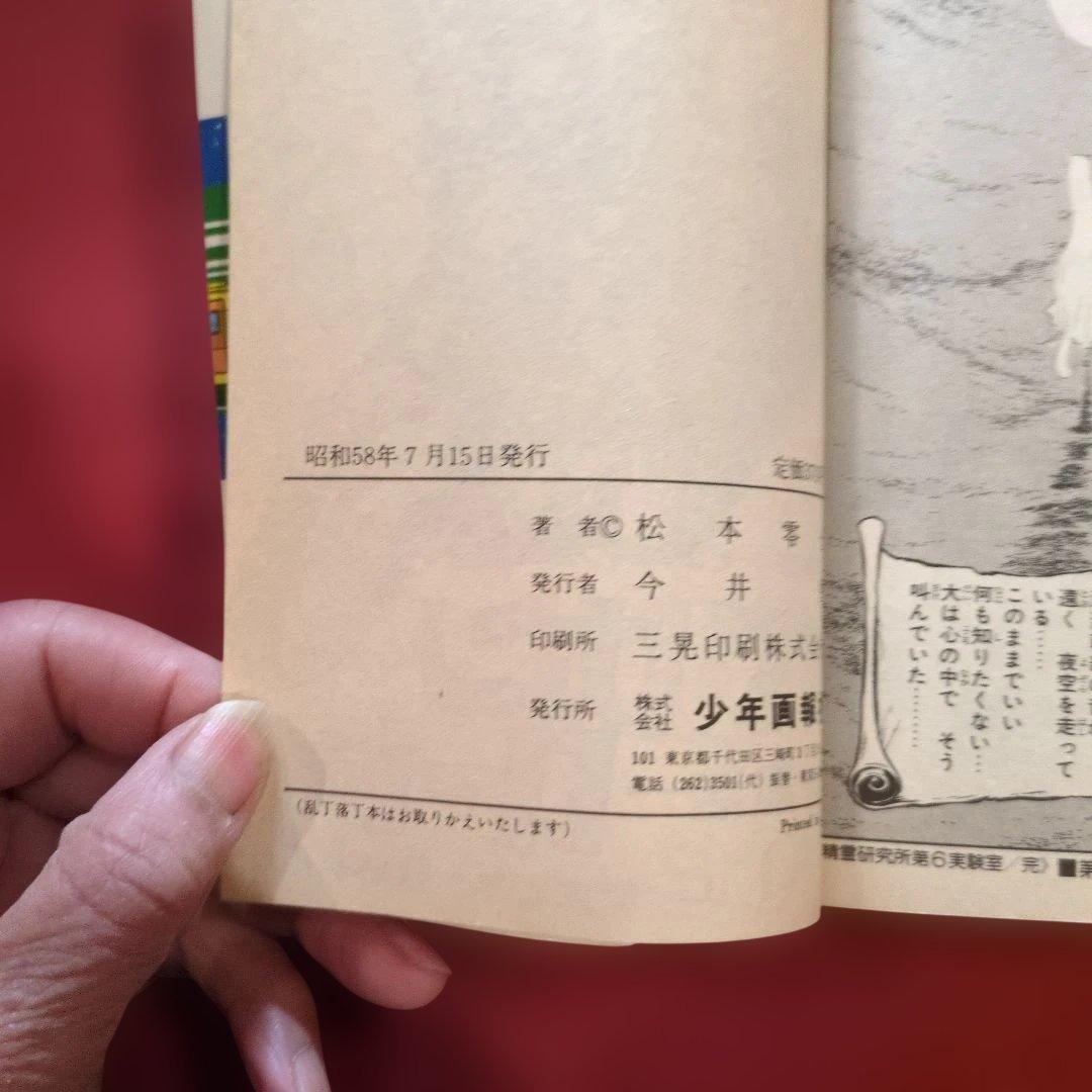 漂流幹線OOO 2巻 3巻 4巻 セット全て初版 希少 松本零士