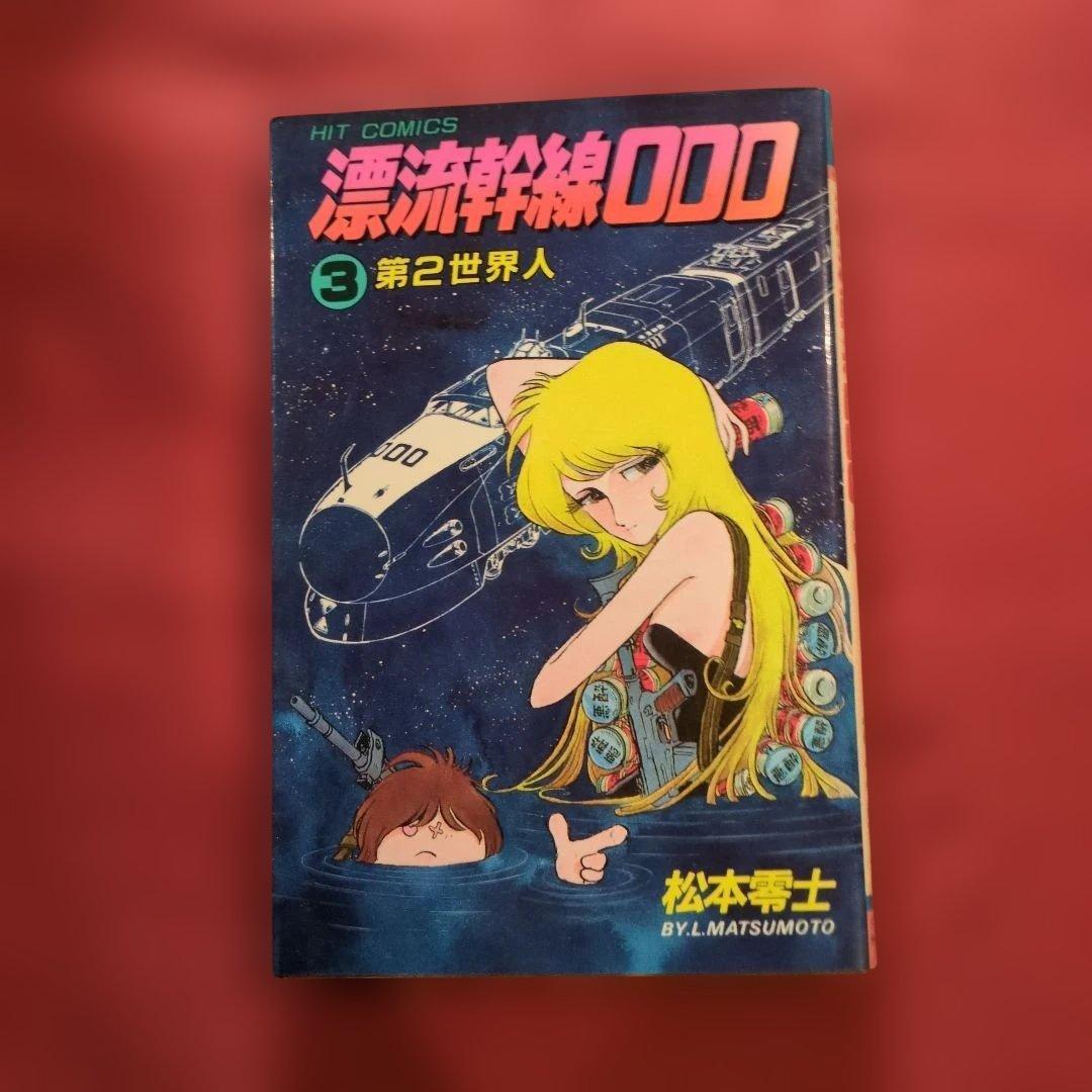 漂流幹線OOO 2巻 3巻 4巻 セット全て初版 希少 松本零士