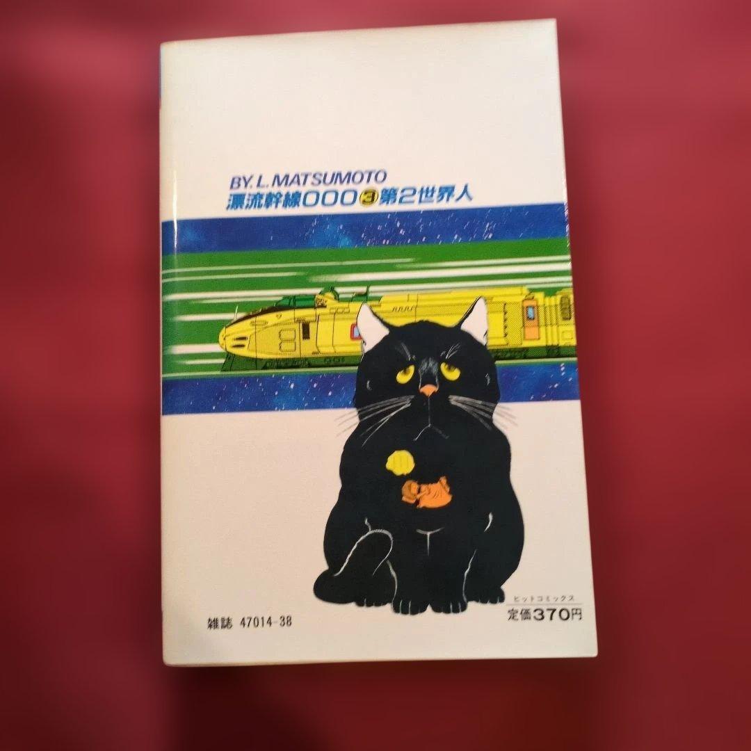 漂流幹線OOO 2巻 3巻 4巻 セット全て初版 希少 松本零士