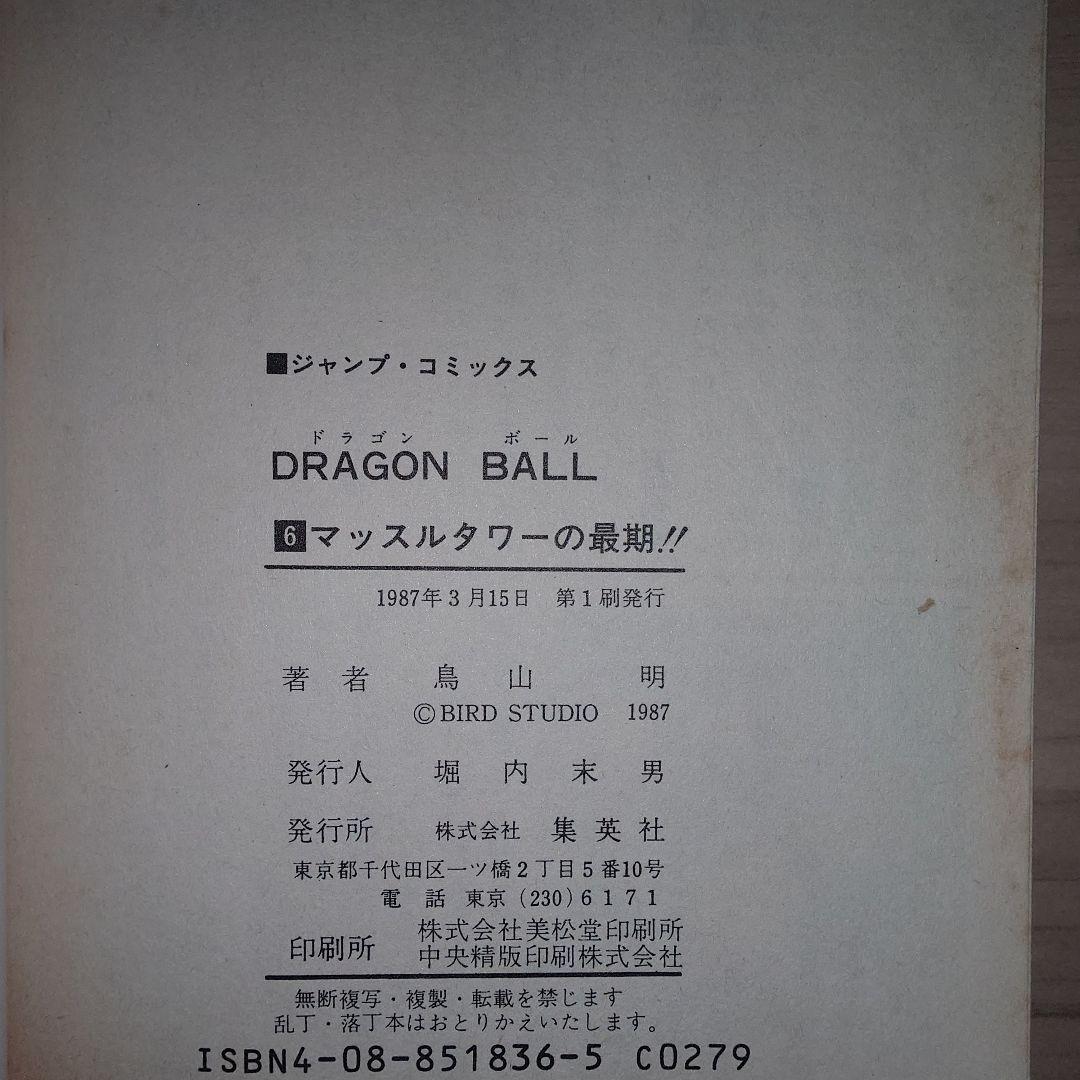 ドラゴンボール　6巻、7巻 初版セット