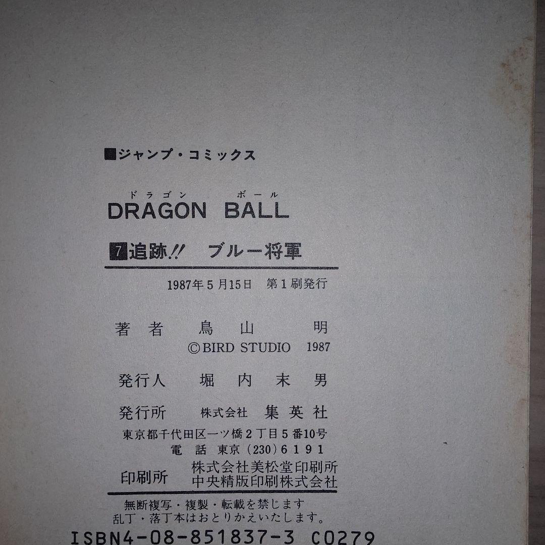 ドラゴンボール　6巻、7巻 初版セット