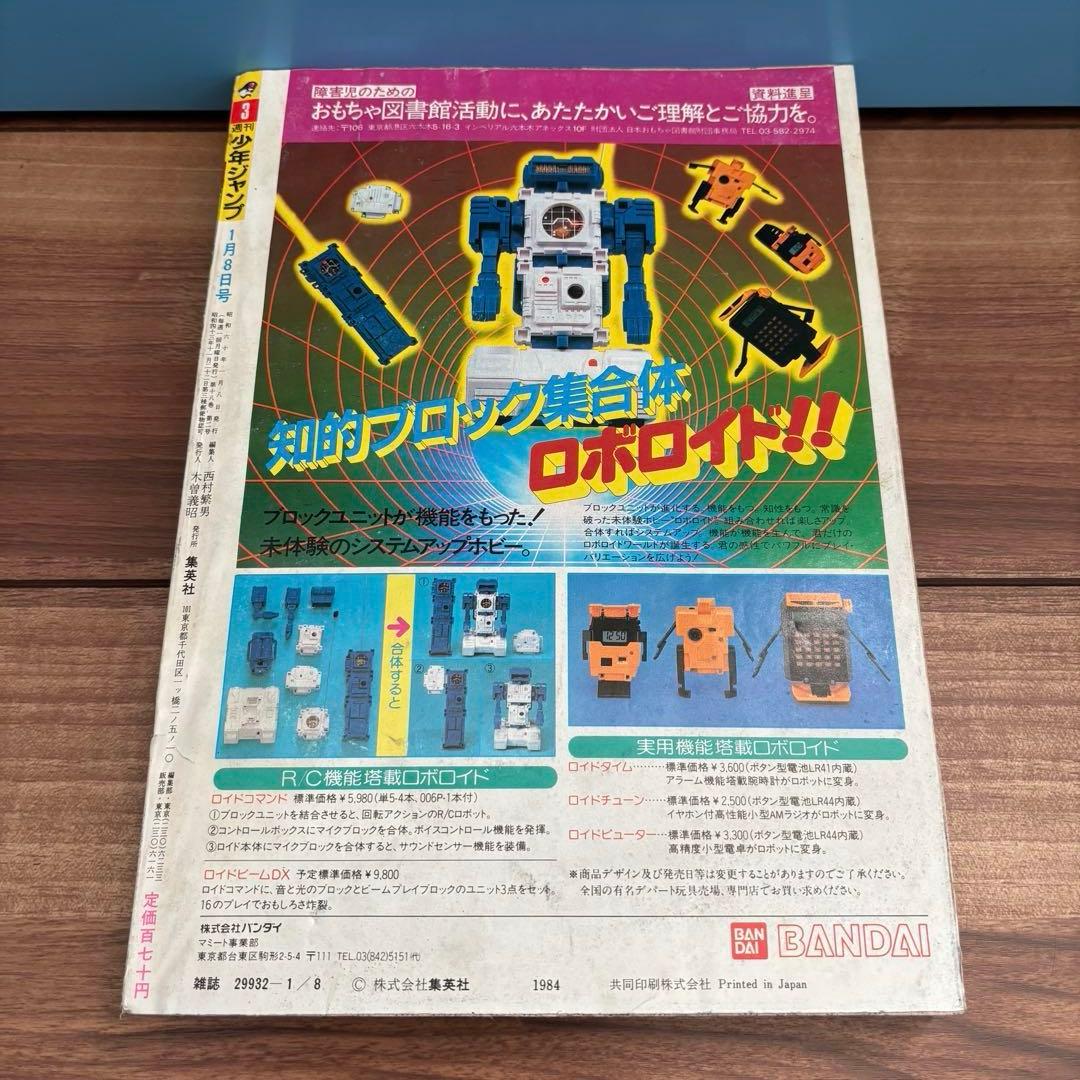 週刊少年ジャンプ　1985年3号