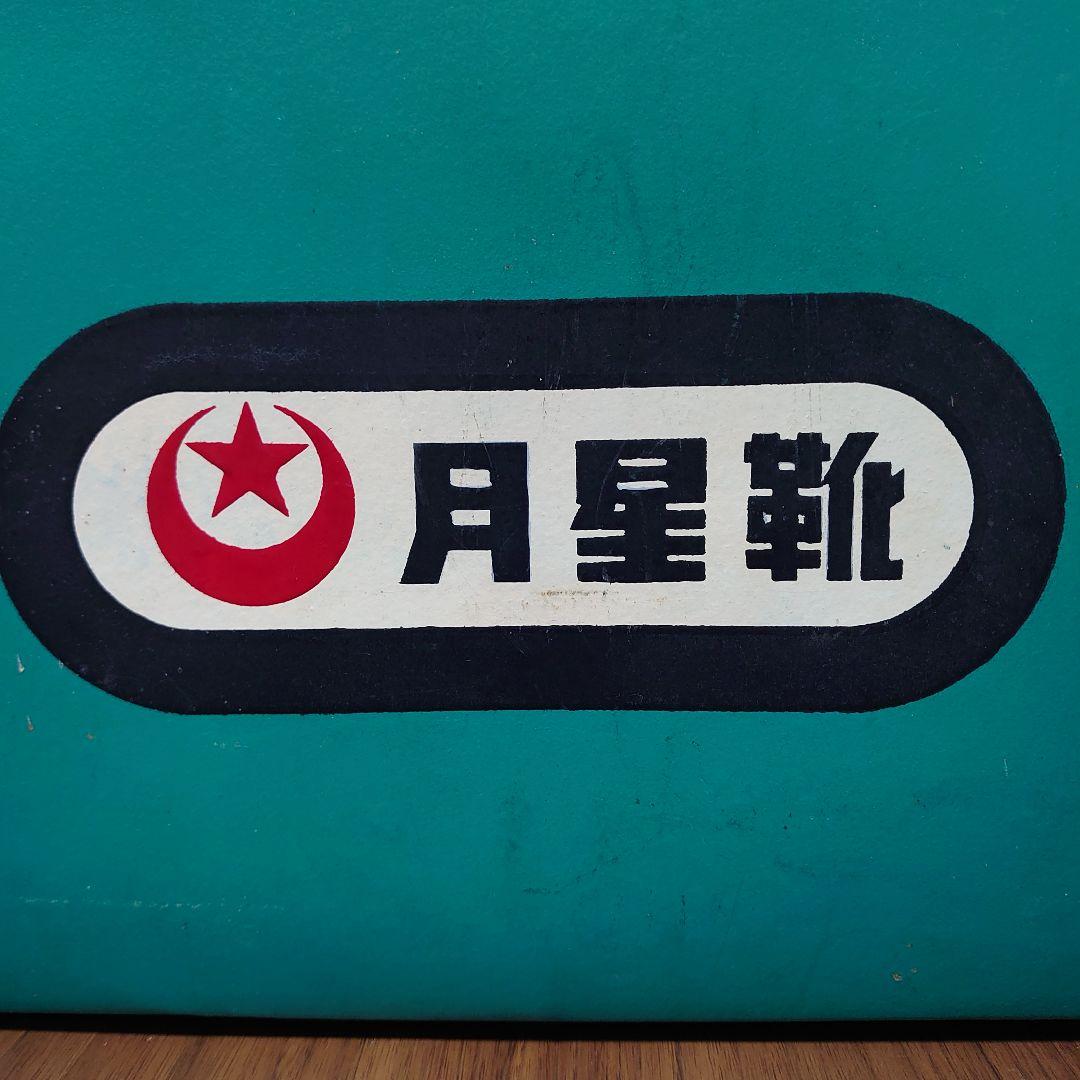 月星靴 ボテ箱 moon star　代理店　朝日商事 昭和レトロ　希少レア