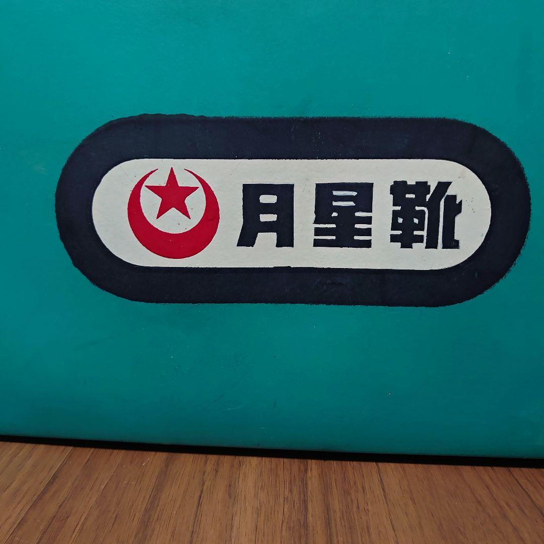 月星靴 ボテ箱 moon star　代理店　朝日商事 昭和レトロ　希少レア