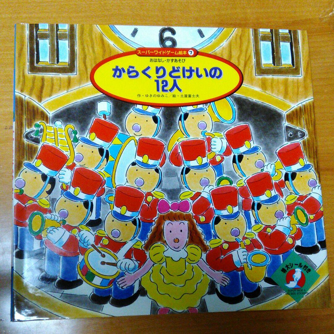 ❌絵本好き*.(๓´͈ ˘ `͈๓).*　からくり時計の12人