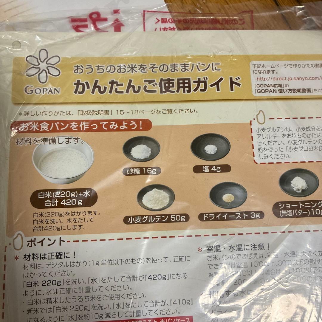 ゴパンライスブレッドクッカー　未使用 ホームベーカリー　ゴパン本付き