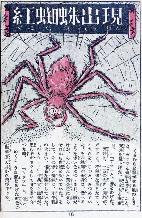 赤本　紅蜘蛛秘文 あやめ書房 少年少女時代冒険絵小説