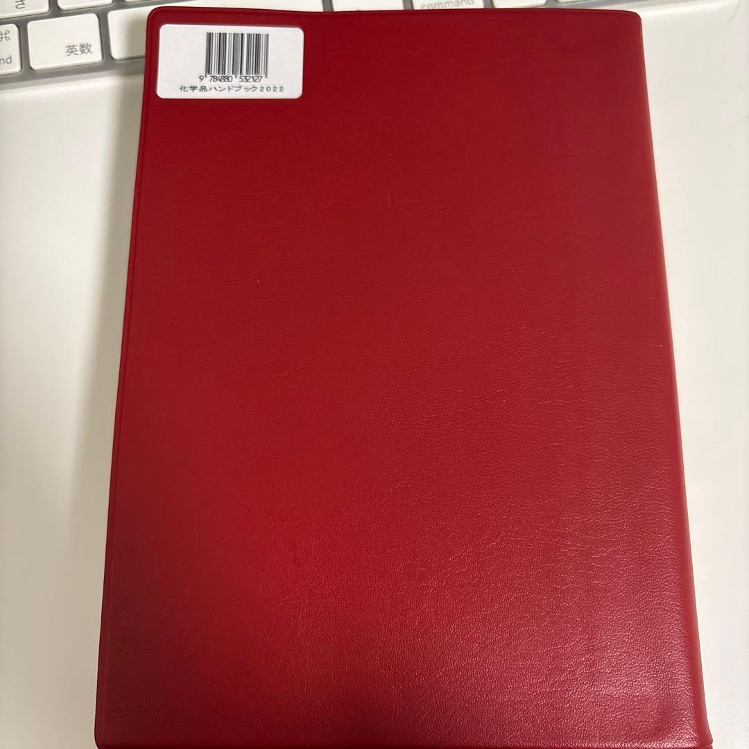 化学品ハンドブック2022