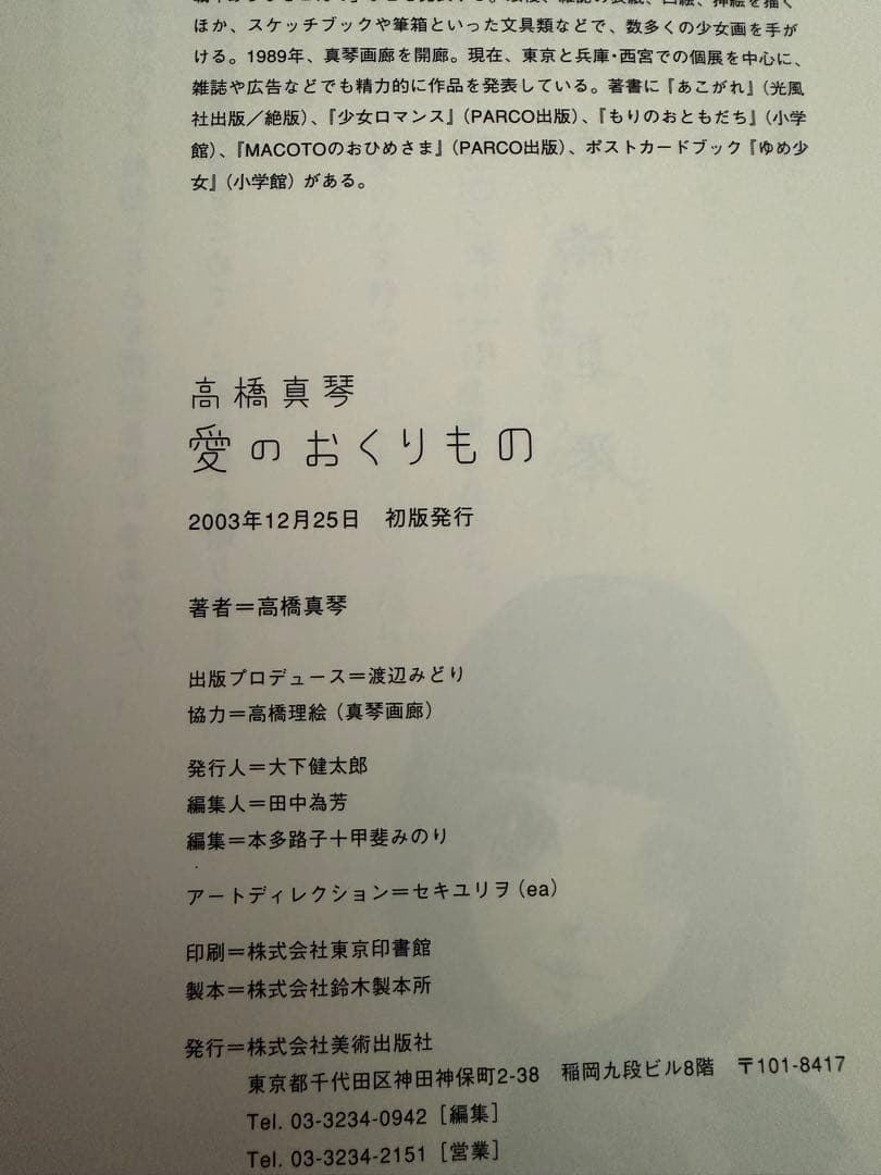 愛のおくりもの 高橋真琴 画業50周年記念　初版