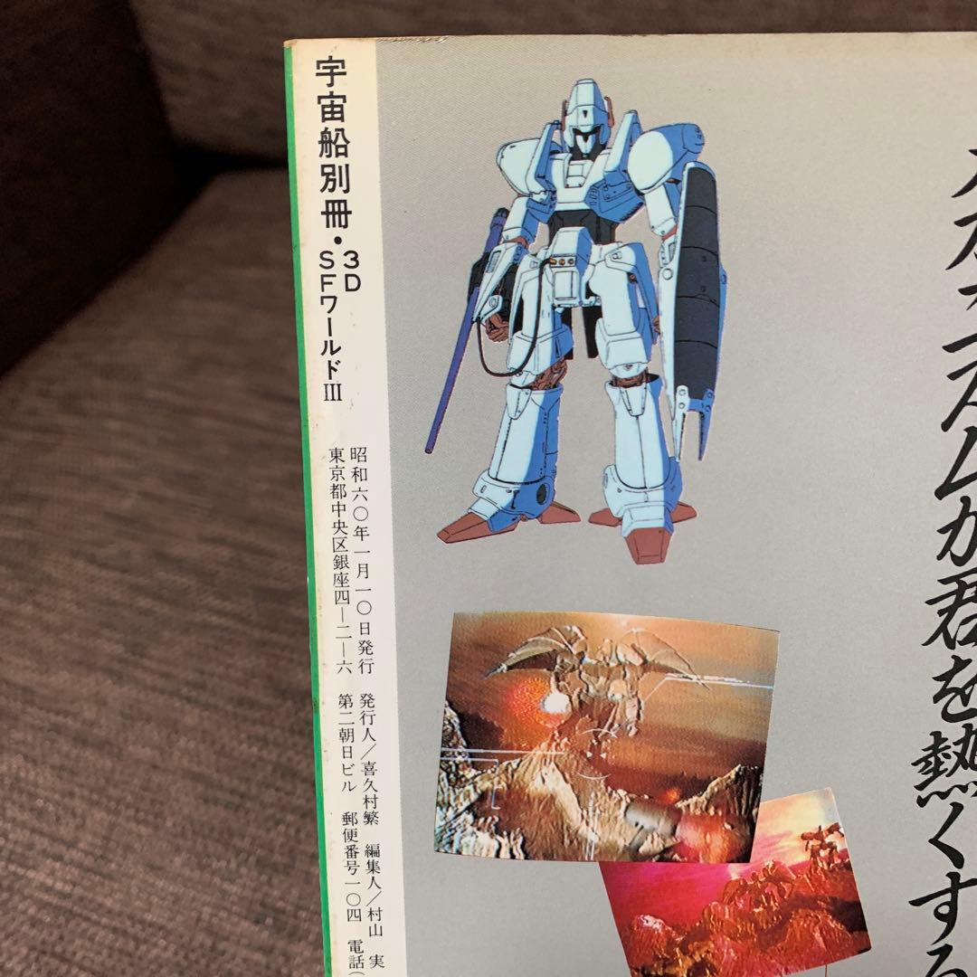 【４冊まとめ】宇宙船　3D SFワールド　特撮　SFX ホビージャパン　講談社