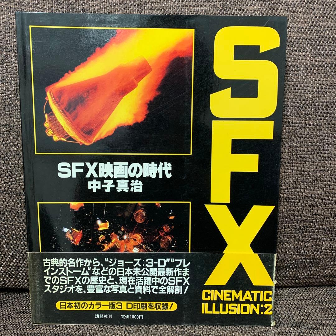 【４冊まとめ】宇宙船　3D SFワールド　特撮　SFX ホビージャパン　講談社