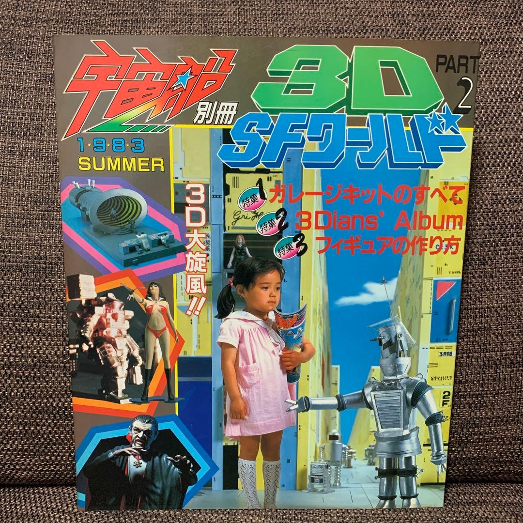 【４冊まとめ】宇宙船　3D SFワールド　特撮　SFX ホビージャパン　講談社