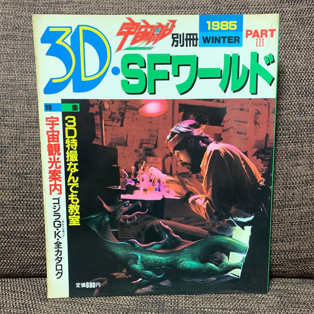 【４冊まとめ】宇宙船　3D SFワールド　特撮　SFX ホビージャパン　講談社