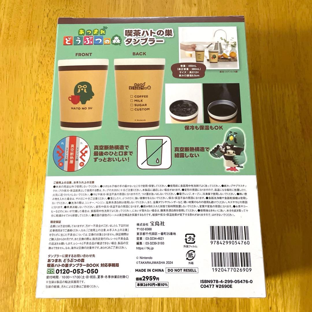 あつまれ どうぶつの森 喫茶ハトの巣タンブラーBOOK