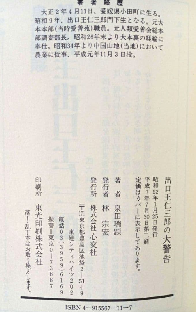 出口王仁三郎の大警告　大破局からの建て替え　泉田瑞顕