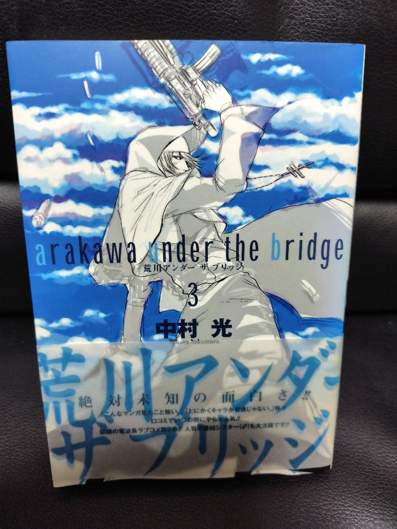 荒川アンダーザブリッジ3巻 中村光 サイン本
