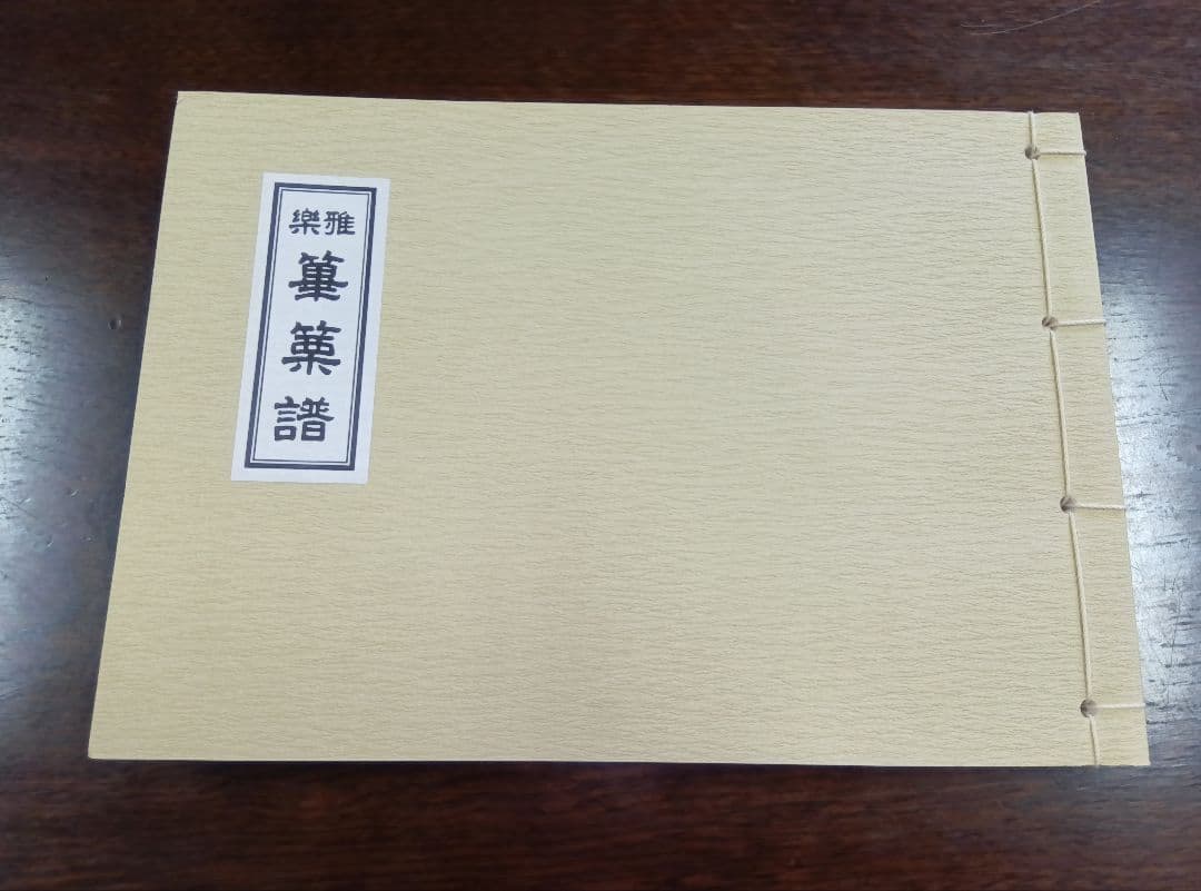 にっしん 雅楽譜 各１冊 計３冊
