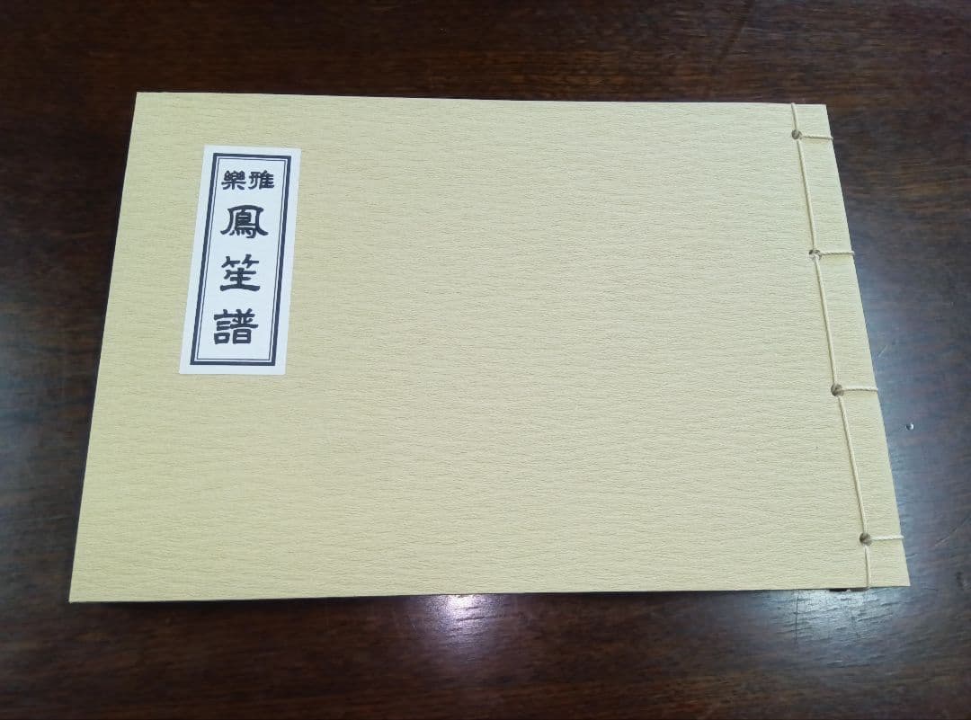 にっしん 雅楽譜 各１冊 計３冊