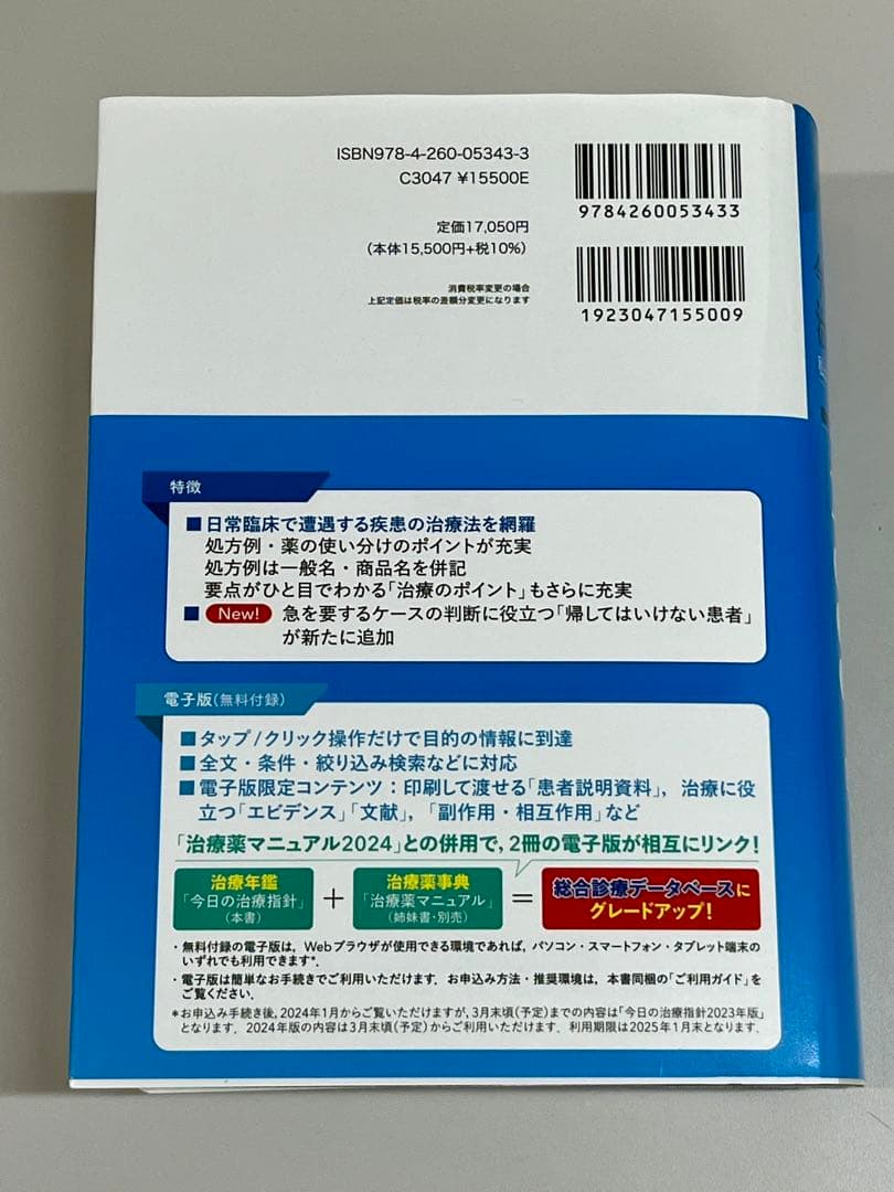【コード未使用】 今日の治療指針　私はこう治療している 2024 ポケット　薬局