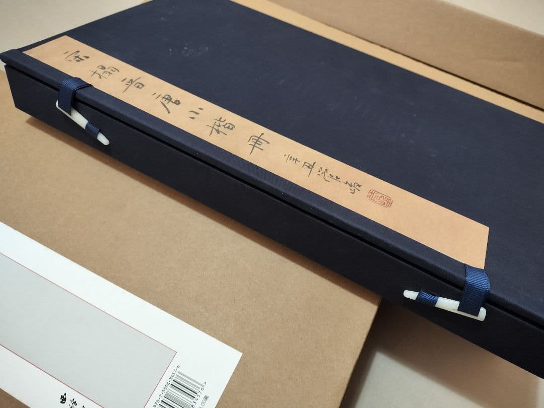 宋拓晋唐小楷册 折本 書道 原色法帖