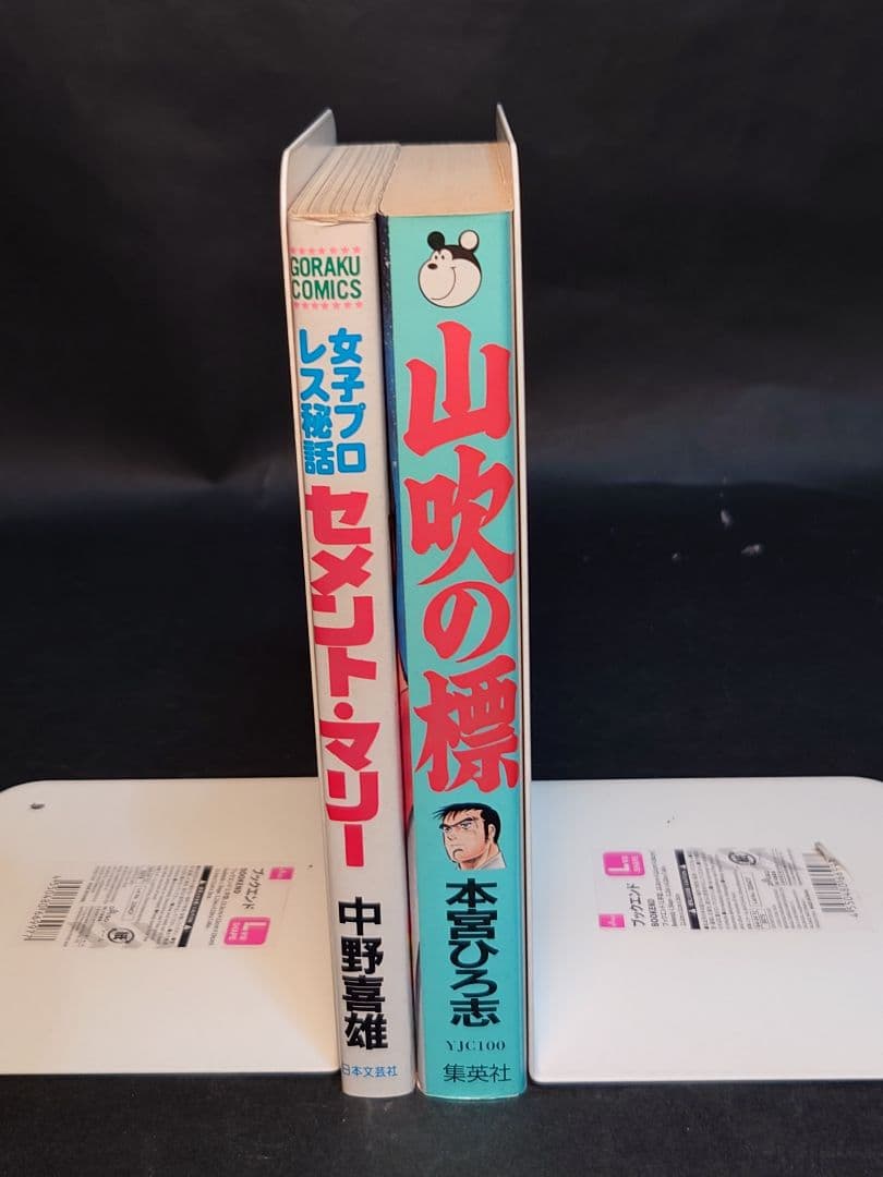 セメント・マリーと山吹の標 　　　2冊セット　２冊共に初版