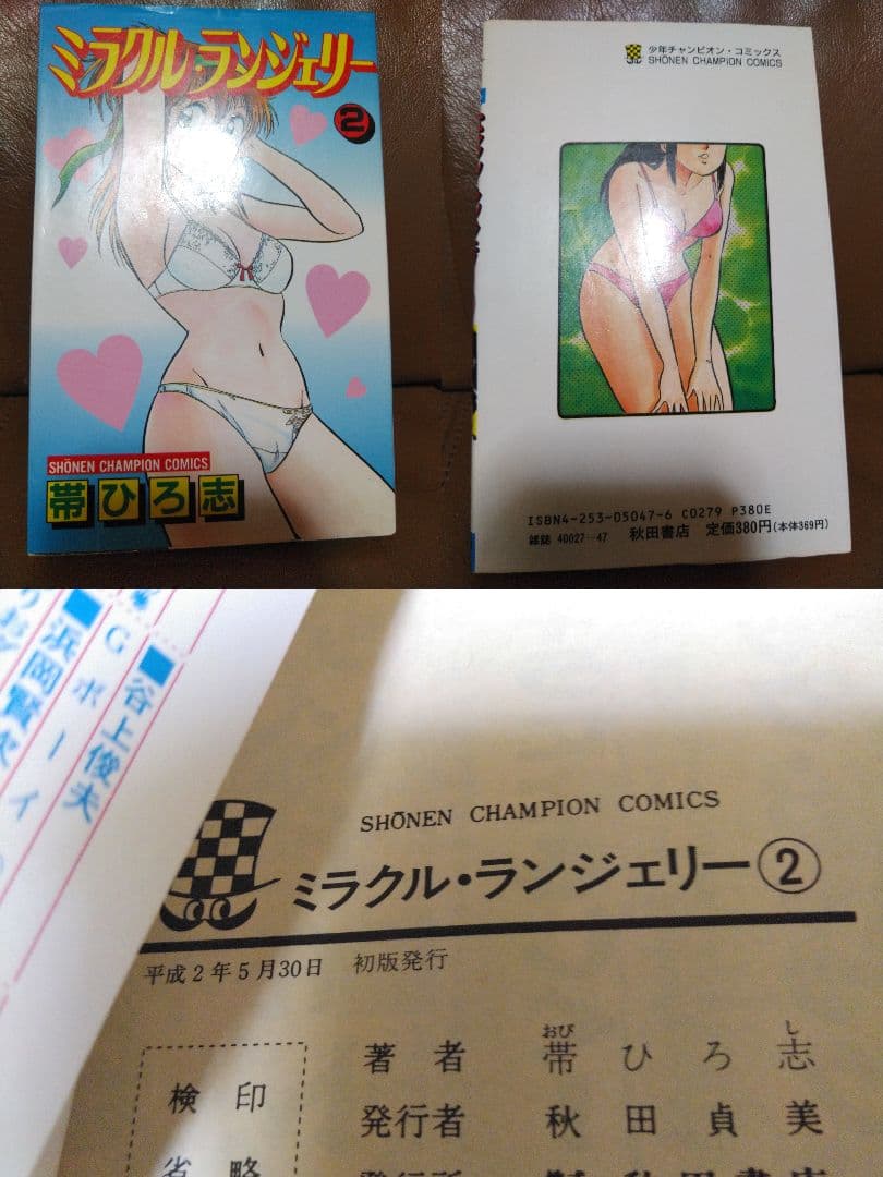 ◎ミラクル・ランジェリー①~④/帯ひろ志　秋田書店