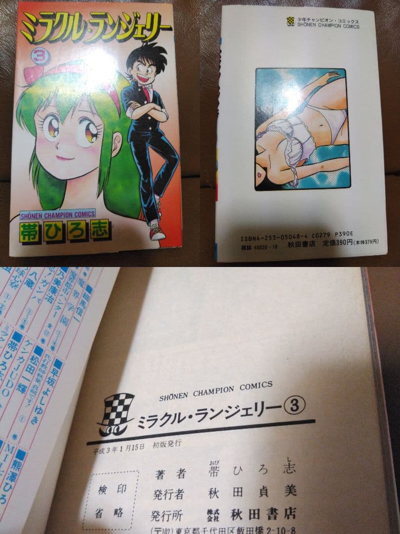 ◎ミラクル・ランジェリー①~④/帯ひろ志　秋田書店